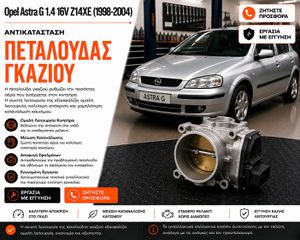 Opel Astra G 1.4 16V Z14XE (1998-2004) - Αντικατάσταση Πεταλούδας Γκαζιού