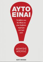 ΑΥΤΟ ΕΙΝΑΙ! ΤΟ ΒΙΒΛΙΟ ΠΟΥ ΘΑ ΗΘΕΛΑ ΝΑ ΕΙΧΑ ΔΙΑΒΑΣΕΙ ΝΩΡΙΤΕΡΑ ΣΤΗ ΖΩΗ ΜΟΥ