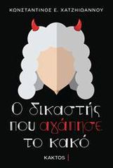 Ο ΔΙΚΑΣΤΗΣ ΠΟΥ ΑΓΑΠΗΣΕ ΤΟ ΚΑΚΟ