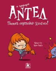 ΑΝΤΕΛ Η ΤΡΟΜΕΡΗ 2: ΠΟΙΟΥΣ ΣΥΜΠΑΘΩ: ΚΑΝΕΝΑΝ!