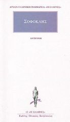 ΑΡΧΑΙΑ ΕΛΛΗΝΙΚΗ ΓΡΑΜΜΑΤΕΙΑ: ΟΙ ΕΛΛΗΝΕΣ ΑΝΤΙΓΟΝΗ