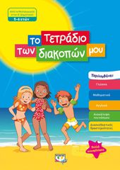 ΤΟ ΤΕΤΡΑΔΙΟ ΤΩΝ ΔΙΑΚΟΠΩΝ ΜΟΥ - ΑΠΟ ΤΟ ΝΗΠΙΑΓΩΓΕΙΟ ΣΤΟ ΔΗΜΟΤΙΚΟ (5-6 ΕΤΩΝ)