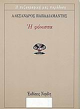 Η ΦΟΝΙΣΣΑ
