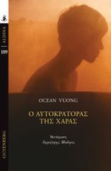Ο ΑΥΤΟΚΡΑΤΟΡΑΣ ΤΗΣ ΧΑΡΑΣ