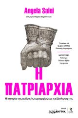 Η ΠΑΤΡΙΑΡΧΙΑ