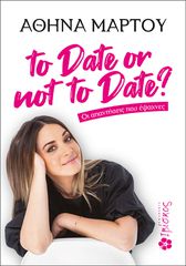 TO DATE OR NOT TO DATE? : ΟΙ ΑΠΑΝΤΗΣΕΙΣ ΠΟΥ ΕΨΑΧΝΕΣ