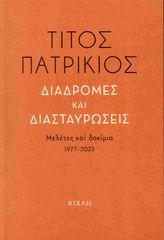 ΔΙΑΔΡΟΜΕΣ ΚΑΙ ΔΙΑΣΤΑΥΡΩΣΕΙΣ
