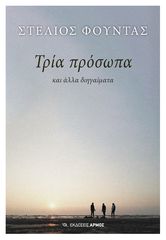 ΤΡΙΑ ΠΡΟΣΩΠΑ ΚΑΙ ΑΛΛΑ ΔΙΗΓΑΙΜΑΤΑ