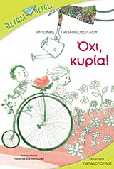 ΟΧΙ, ΚΥΡΙΑ!