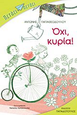 ΟΧΙ, ΚΥΡΙΑ!