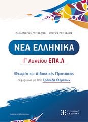 ΝΕΑ ΕΛΛΗΝΙΚΑ Γ΄ ΛΥΚΕΙΟΥ ΕΠΑ.Λ ΘΕΩΡΙΑ ΚΑΙ ΔΙΔΑΚΤΙΚΕΣ ΠΡΟΤΑΣΕΙΣ ΣΥΜΦΩΝΑ ΜΕ ΤΗΝ ΤΡΑΠΕΖΑ ΘΕΜΑΤΩΝ