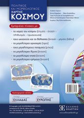 ΠΟΛΙΤΙΚΟΣ ΚΑΙ ΜΟΡΦΟΛΟΓΙΚΟΣ ΧΑΡΤΗΣ ΚΟΣΜΟΥ 70 Χ 100 - ΑΝΑΔΙΠΛΟΥΜΕΝΟΣ (ΣΧΟΛΙΚΟΣ)