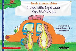 ΠΟΙΟΣ ΕΙΔΕ ΤΗ ΦΩΚΙΑ ΤΗΣ ΒΑΙΚΑΛΗΣ;