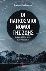 ΟΙ ΠΑΓΚΟΣΜΙΟΙ ΝΟΜΟΙ ΤΗΣ ΖΩΗΣ ΜΙΑ ΜΑΤΙΑ ΣΤΙΣ ΑΙΤΙΕΣ ΤΩΝ ΓΕΓΟΝΟΤΩΝ