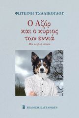 Ο ΑΖΟΡ ΚΑΙ Ο ΚΥΡΙΟΣ ΤΩΝ ΕΝΝΙΑ ΜΙΑ ΑΛΗΘΙΝΗ ΙΣΤΟΡΙΑ
