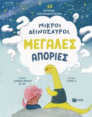 ΜΙΚΡΟΙ ΔΕΙΝΟΣΑΥΡΟΙ,ΜΕΓΑΛΕΣ ΑΠΟΡΙΕΣ. 10 ΙΣΤΟΡΙΕΣ ΕΝΣΥΝΕΙΔΗΤΟΤΗΤΑΣ