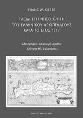 ΤΑΞΙΔΙ ΣΤΗ ΝΗΣΟ ΚΡΗΤΗ ΤΟΥ ΕΛΛΗΝΙΚΟΥ ΑΡΧΙΠΕΛΑΓΟΥΣ ΚΑΤΑ ΤΟ ΕΤΟΣ 1817