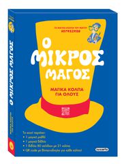 Ο ΜΙΚΡΟΣ ΜΑΓΟΣ