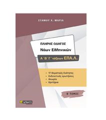 ΠΛΗΡΗΣ ΟΔΗΓΟΣ ΝΕΩΝ ΕΛΛΗΝΙΚΩΝ Α, Β, Γ, ΕΠΑΛ Β ΤΟΜΟΣ