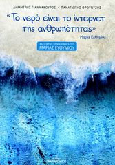 ΤΟ ΝΕΡΟ ΕΙΝΑΙ ΤΟ ΙΝΤΕΡΝΕΤ ΤΗΣ ΑΝΘΡΩΠΟΤΗΤΑΣ : ΒΑΣΙΣΜΕΝΟ ΣΕ ΜΑΘΗΜΑΤΑ ΤΗΣ ΜΑΡΙΑΣ ΕΥΘΥΜΙΟΥ