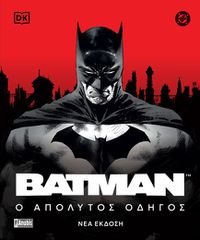 BATMAN : Ο ΑΠΟΛΥΤΟΣ ΟΔΗΓΟΣ