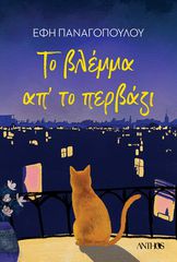 ΤΟ ΒΛΕΜΜΑ ΑΠ ΤΟ ΠΕΡΒΑΖΙ