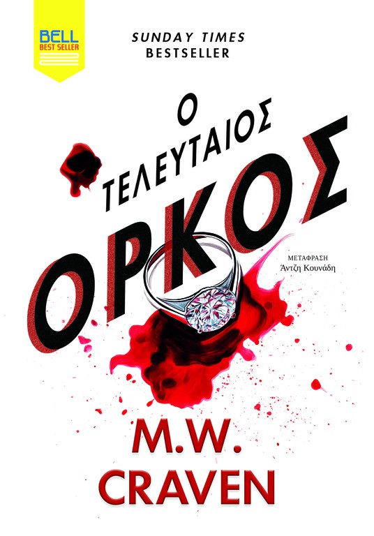 Ο ΤΕΛΕΥΤΑΙΟΣ ΌΡΚΟΣ