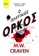 Ο ΤΕΛΕΥΤΑΙΟΣ ΌΡΚΟΣ