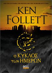 Ο ΚΥΚΛΟΣ ΤΩΝ ΗΜΕΡΩΝ