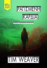 ΡΑΓΙΣΜΕΝΗ ΚΑΡΔΙΑ