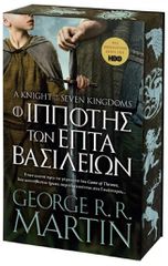Ο ΙΠΠΟΤΗΣ ΤΩΝ ΕΠΤΑ ΒΑΣΙΛΕΙΩΝ (ΜΑΛΑΚΟ ΕΞΩΦΥΛΛΟ)