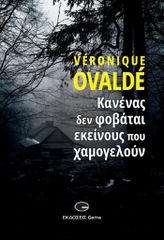ΚΑΝΕΝΑΣ ΔΕΝ ΦΟΒΑΤΑΙ ΕΚΕΙΝΟΥΣ ΠΟΥ ΧΑΜΟΓΕΛΟΥΝ