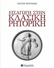 ΕΙΣΑΓΩΓΗ ΣΤΗΝ ΚΛΑΣΙΚΗ ΡΗΤΟΡΙΚΗ