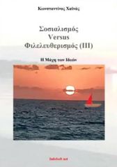 ΣΟΣΙΑΛΙΣΜΟΣ VERSUS ΦΙΛΕΛΕΥΘΕΡΙΣΜΟΣ (ΙΙΙ)