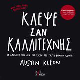 ΚΛΕΨΕ ΣΑΝ ΚΑΛΛΙΤΕΧΝΗΣ 10 ΑΛΗΘΕΙΕΣ ΠΟΥ ΔΕΝ ΣΟΥ ΕΧΟΥΝ ΠΕΙ ΓΙΑ ΤΗ ΔΗΜΙΟΥΡΓΙΚΟΤΗΤΑ