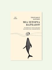 ΜΙΑ ΙΣΤΟΡΙΑ ΒΑΡΕΛΙΟΥ