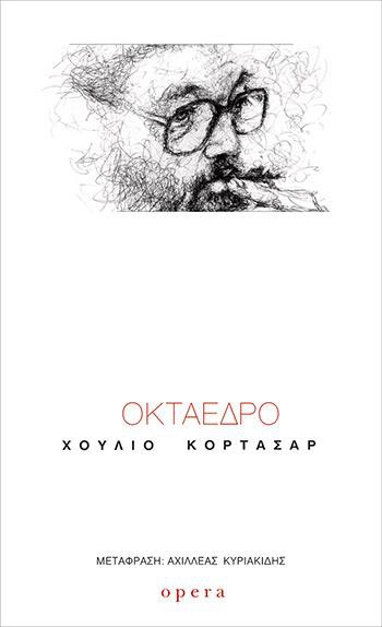 ΟΚΤΑΕΔΡΟ