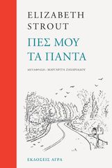 ΠΕΣ ΜΟΥ ΤΑ ΠΑΝΤΑ