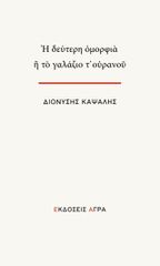 Η ΔΕΥΤΕΡΗ ΟΜΟΡΦΙΑ Η ΤΟ ΓΑΛΑΖΙΟ Τ’ΟΥΡΑΝΟΥ