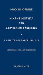 Η ΧΡΗΣΙΜΟΤΗΤΑ ΤΩΝ ΑΧΡΗΣΤΩΝ ΓΝΩΣΕΩΝ