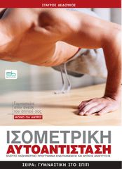 ΙΣΟΜΕΤΡΙΚΗ ΑΥΤΟΑΝΤΙΣΤΑΣΗ ΜΟΝΟ ΓΙΑ ΑΝΔΡΕΣ