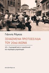 ΞΕΧΑΣΜΕΝΑ ΠΡΩΤΟΣΕΛΙΔΑ ΤΟΥ 20ΟΥ ΑΙΩΝΑ 12+3 ΡΕΠΟΡΤΑΖ ΑΠΟ ΤΗ ΝΕΟΕΛΛΗΝΙΚΗ ΚΑΙ ΠΑΓΚΟΣΜΙΑ ΜΙΚΡΟΙΣΤΟΡΙΑ