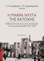 Η ΜΑΚΡΑ ΝΥΧΤΑ ΤΗΣ ΚΑΤΟΧΗΣ : ΑΝΘΡΩΠΙΝΕΣ ΑΠΩΛΕΙΕΣ ΚΑΙ ΥΛΙΚΕΣ ΚΑΤΑΣΤΡΟΦΕΣ ΣΤΗΝ ΚΑΤΕΧΟΜΕΝΗ ΕΛΛΑΔΑ (1941-1944)