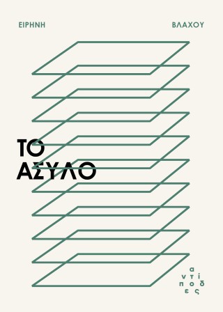 ΤΟ ΑΣΥΛΟ