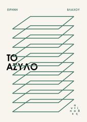 ΤΟ ΑΣΥΛΟ