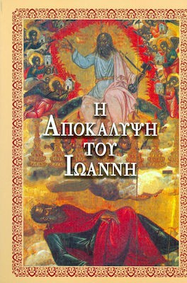 ΑΠΟΚΑΛΥΨΙΣ ΤΟΥ ΙΩΑΝΝΗ