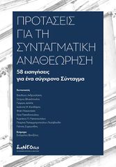 ΠΡΟΤΑΣΕΙΣ ΓΙΑ ΤΗ ΣΥΝΤΑΓΜΑΤΙΚΗ ΑΝΑΘΕΩΡΗΣΗ