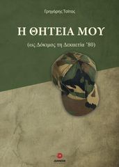 Η ΘΗΤΕΙΑ ΜΟΥ (ΩΣ ΔΟΚΙΜΟΣ ΔΕΚΑΕΤΙΑΣ ΄80)