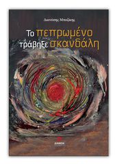 ΤΟ ΠΕΠΡΩΜΕΝΟ ΤΡΑΒΗΞΕ ΣΚΑΝΔΑΛΗ