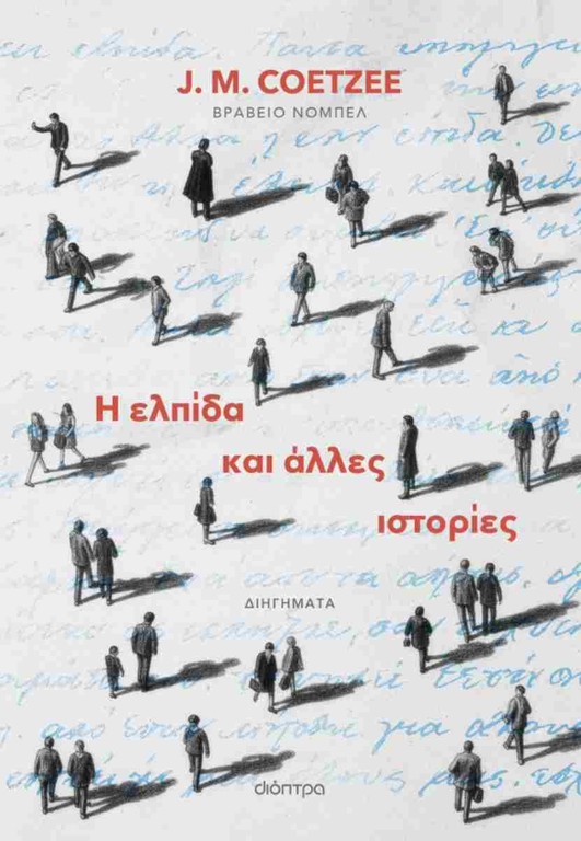 Η ΕΛΠΙΔΑ ΚΑΙ ΑΛΛΕΣ ΙΣΤΟΡΙΕΣ